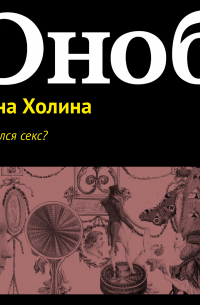 Арина Холина - Куда делся секс?