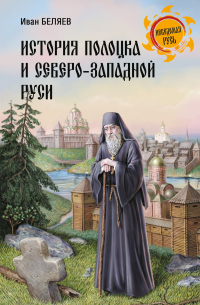 История Полоцка и Северо-Западной Руси