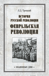 История русской революции. Февральская революция