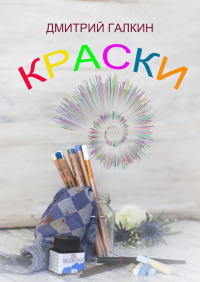 Иеромонах Киприан  - Краски