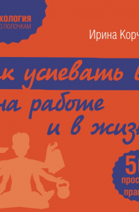 Как успевать все на работе и в жизни. 50 простых правил