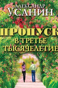 Пропуск в третье тысячелетие