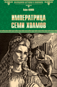 Императрица семи холмов