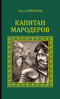 Ольга Крючкова - Капитан мародеров