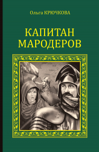 Капитан мародеров