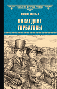 Всеволод Соловьев - Последние Горбатовы