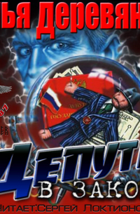 Депутат в законе