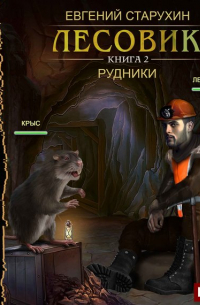 Лесовик. Рудники