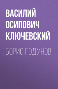 Борис Годунов