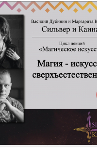  - Магия – искусство сверхъестественного