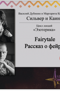  - Fairytale – Рассказ о фейри