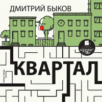 Дмитрий Быков - Квартал. Прохождение