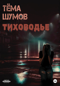 Тёма Шумов - Тиховодье