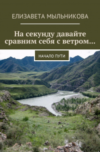 Елизавета Мыльникова - На секунду давайте сравним себя с ветром… Начало пути