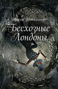 Мария Фомальгаут - Бесхозные Лондоны