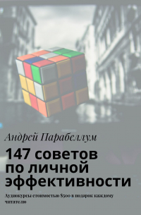 Андрей Парабеллум - 147 советов по личной эффективности. Аудиокурсы стоимостью $500 в подарок каждому читателю
