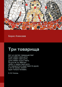 Борис Алексеев - Три товарища