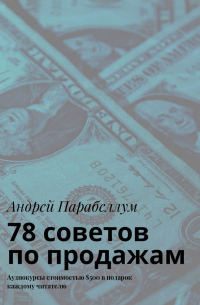 Андрей Парабеллум - 78 советов по продажам. Аудиокурсы стоимостью $500 в подарок каждому читателю