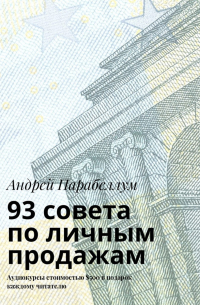 Андрей Парабеллум - 93 совета по личным продажам. Аудиокурсы стоимостью $500 в подарок каждому читателю