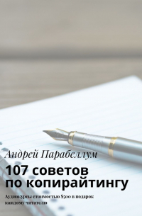 Андрей Парабеллум - 107 советов по копирайтингу. Аудиокурсы стоимостью $500 в подарок каждому читателю