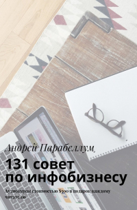 Андрей Парабеллум - 131 совет по инфобизнесу. Аудиокурсы стоимостью $500 в подарок каждому читателю