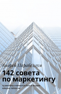 Андрей Парабеллум - 142 совета по маркетингу. Аудиокурсы стоимостью $500 в подарок каждому читателю