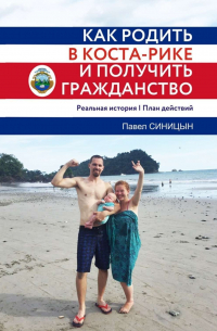 Как родить в Коста-Рике и получить гражданство