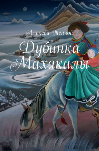 Дубинка Махакалы