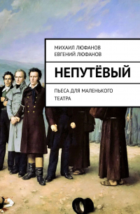  - Непутёвый. Пьеса для маленького театра