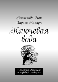  - Ключевая вода. Авторский дайджест о народной медицине