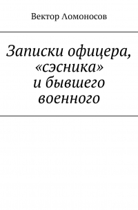  - Записки офицера, «сэсника» и бывшего военного