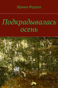 Подкрадывалась осень