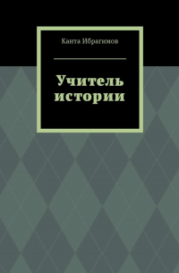 Учитель истории