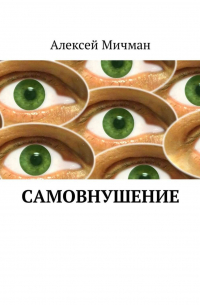 Самовнушение