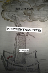 Монументальность. Все грани