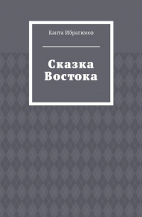 Сказка Востока