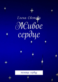 Елена Светова - Живое сердце. Помощь сердцу