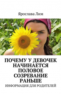 Ярослава Лим - Почему у девочек начинается половое созревание раньше. Информация для родителей