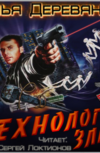 Технология зла