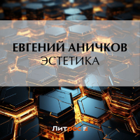 Евгений Аничков - Эстетика