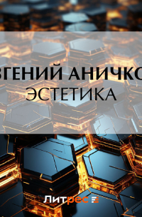 Евгений Аничков - Эстетика