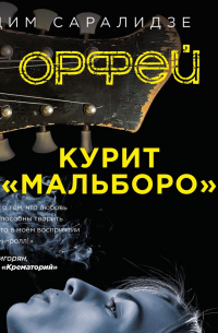 Орфей курит мальборо