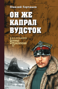 Он же капрал Вудсток