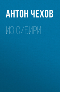 Из Сибири