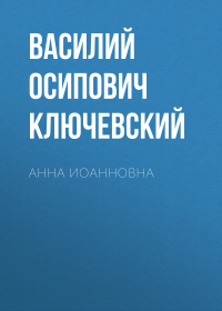 Василий Ключевский - Анна Иоанновна