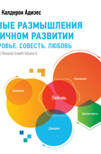 Новые размышления о личном развитии
