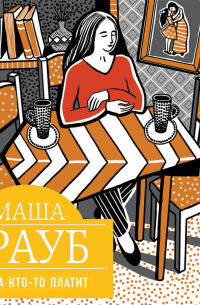 Всегда кто-то платит