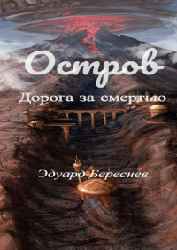 Эдуард Береснев - Остров. Дорога за смертью