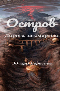 Остров. Дорога за смертью