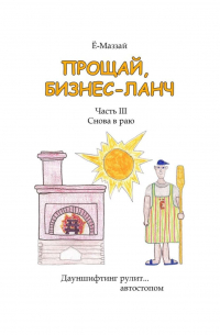 Ё-Маззай - Прощай, бизнес-ланч. Часть III. Снова в раю